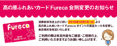 高の原ふれあいカード Fureca 会則変更のお知らせ