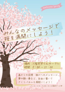 みんなのメッセージで桜を満開にしよう！ @ 1Fすずらんサークル
