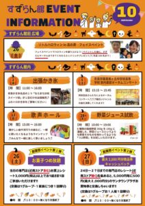 10月イベントインフォメーション