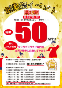 創業祭イベント　50万円分金券還元