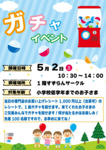 お子さま限定！ガチャイベント