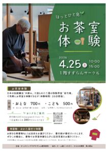 お茶室体験　袴着物・ゆかた着付け体験 @ 1Fすずらんサークル