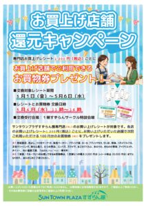 お買上店舗還元キャンペーン