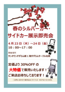 春のシルバーカー・サイドカー特売会2026.4のサムネイル