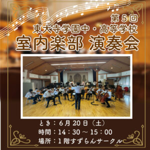 東大寺学園中・高等学校　室内楽部演奏会 @ 1Fすずらんサークル
