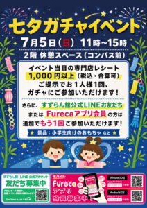 七夕ガチャイベント
