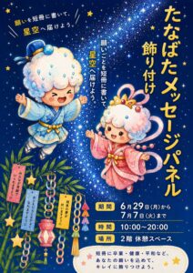 七夕メッセージパネル