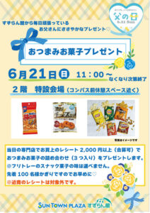 父の日　おつまみお菓子プレゼント @ 1Fすずらんサークル
