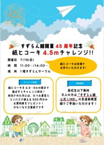 紙ヒコーキ4.5mチャレンジ！！