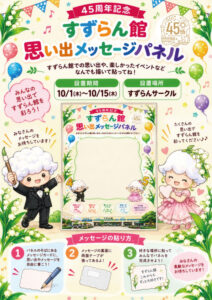 すずらん館思い出メッセージパネル