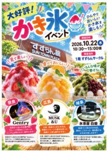 かき氷イベント