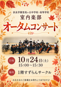 奈良学園登美ヶ丘中学校・高等学校　室内楽部オータムコンサート @ 1Fすずらんサークル