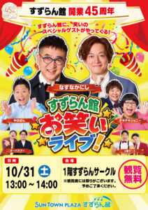 すずらん館お笑いライブ！